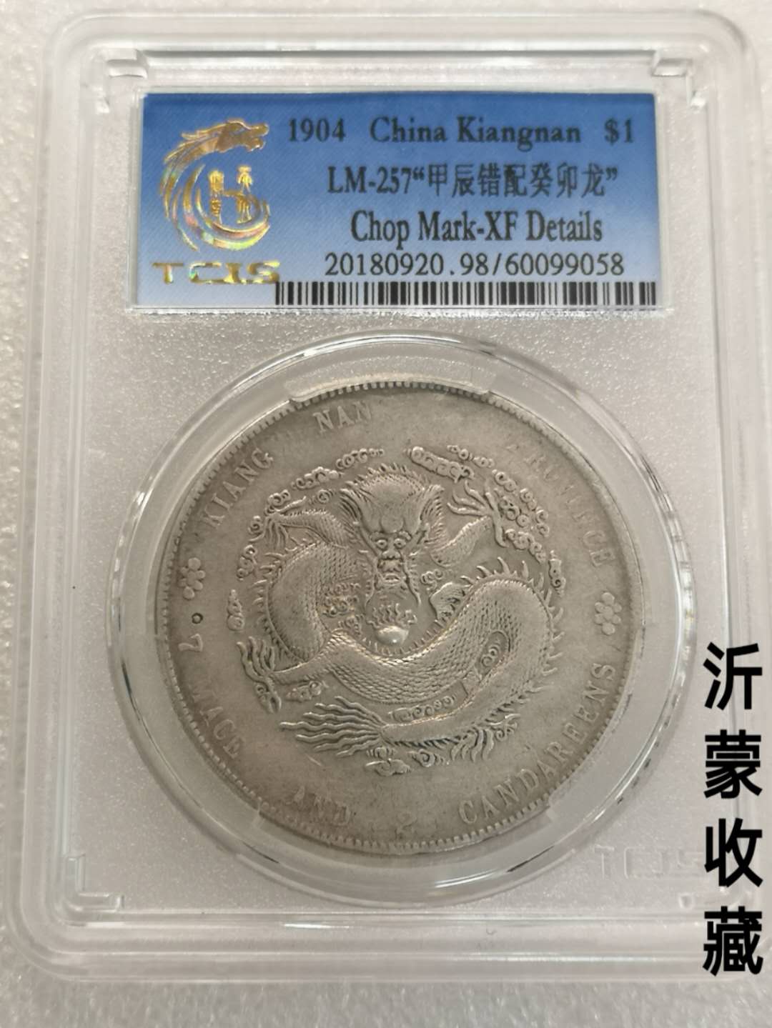 极美少见江南甲辰错配癸卯龙,天印评级1,不用问真假