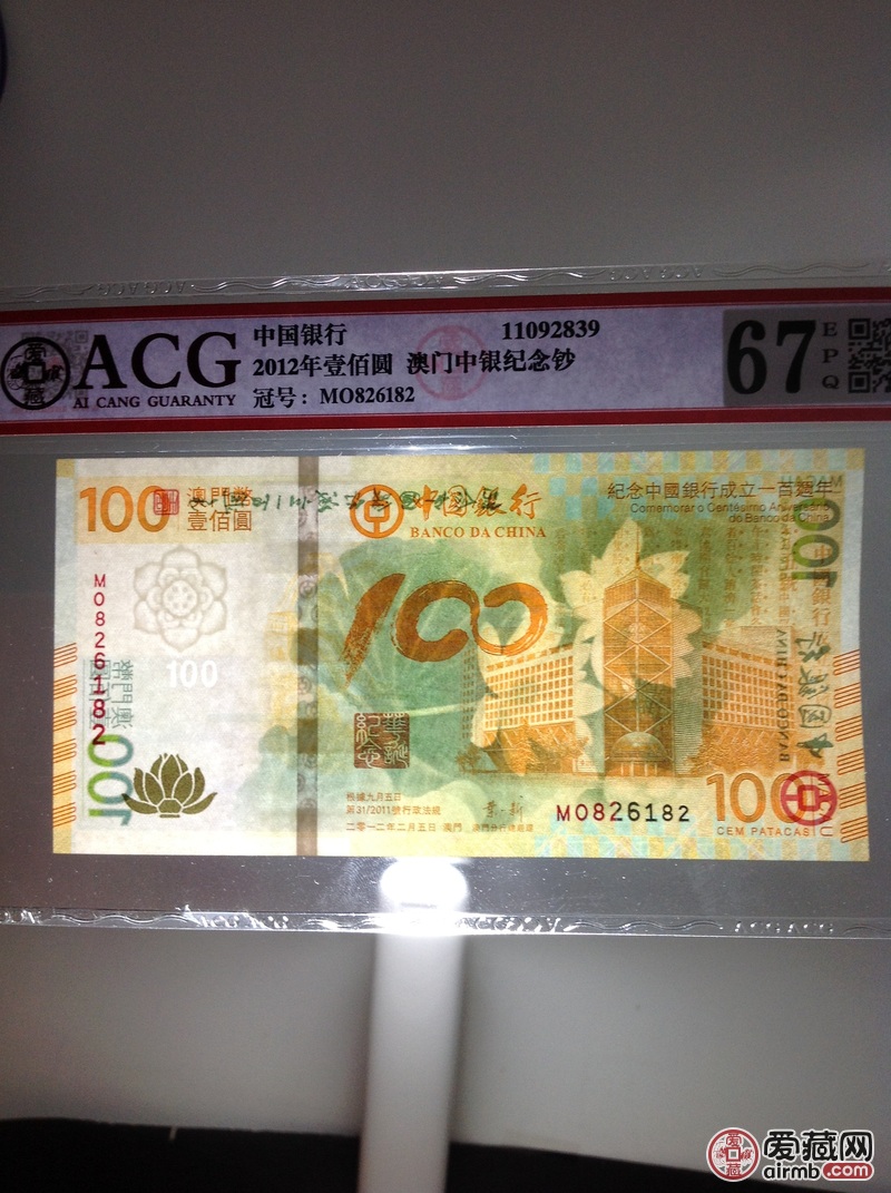 爱藏评级钞:荷花钞(澳门币壹佰圆纪念中国银行成立100