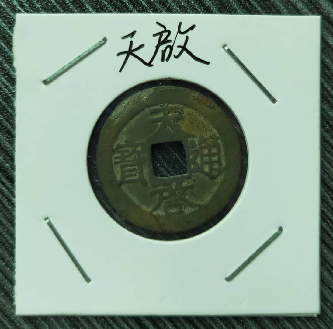 明钱天启通宝无缺无裂美品版别自认所有包浆币