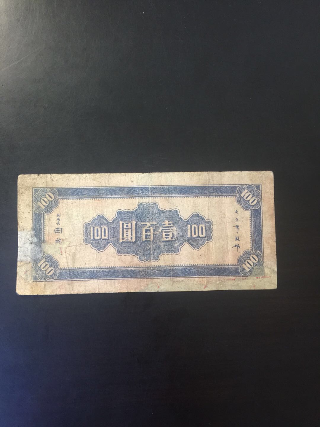 法币一百元,局部有修,包老包真
