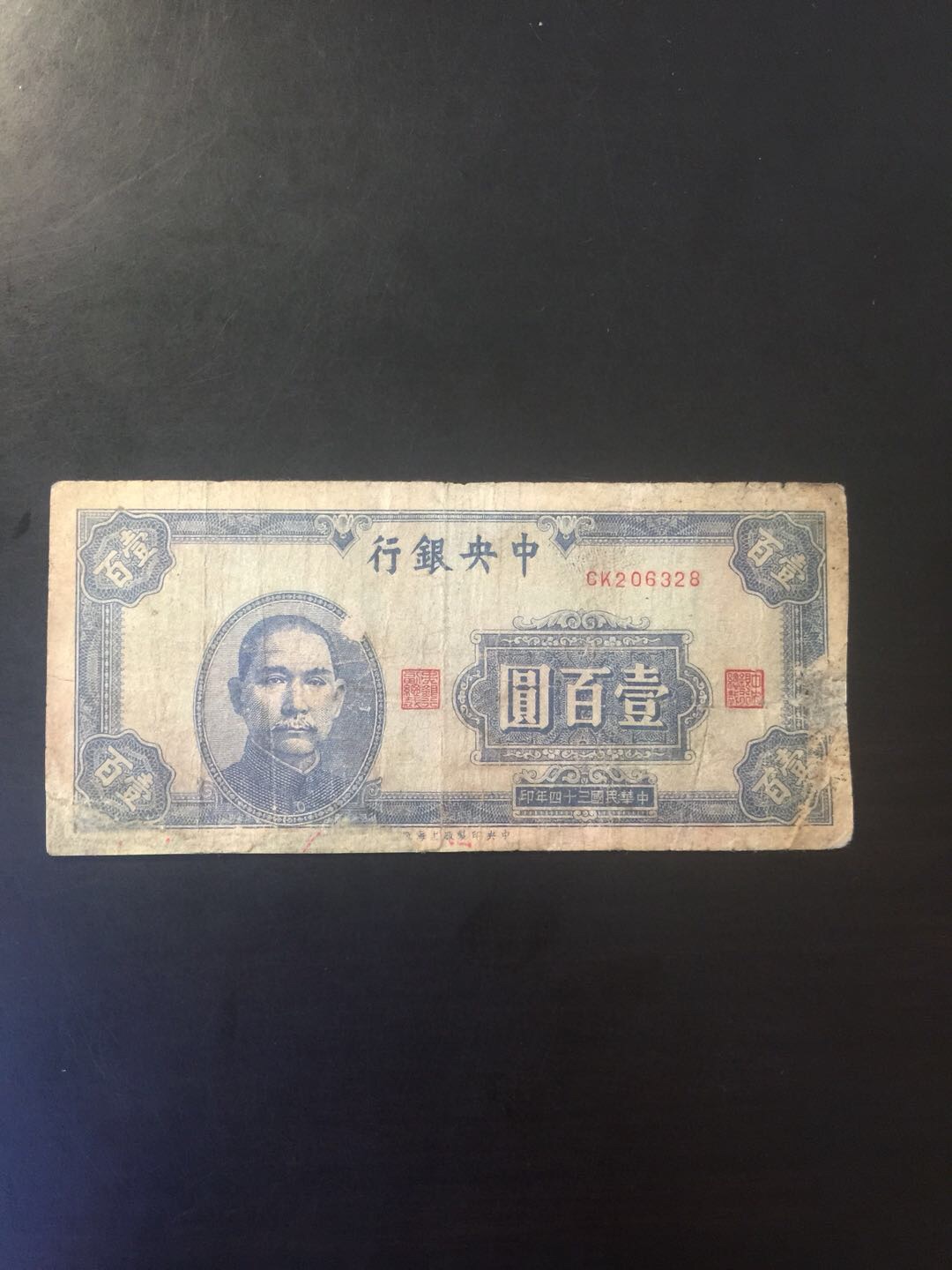 法币一百元,局部有修,包老包真