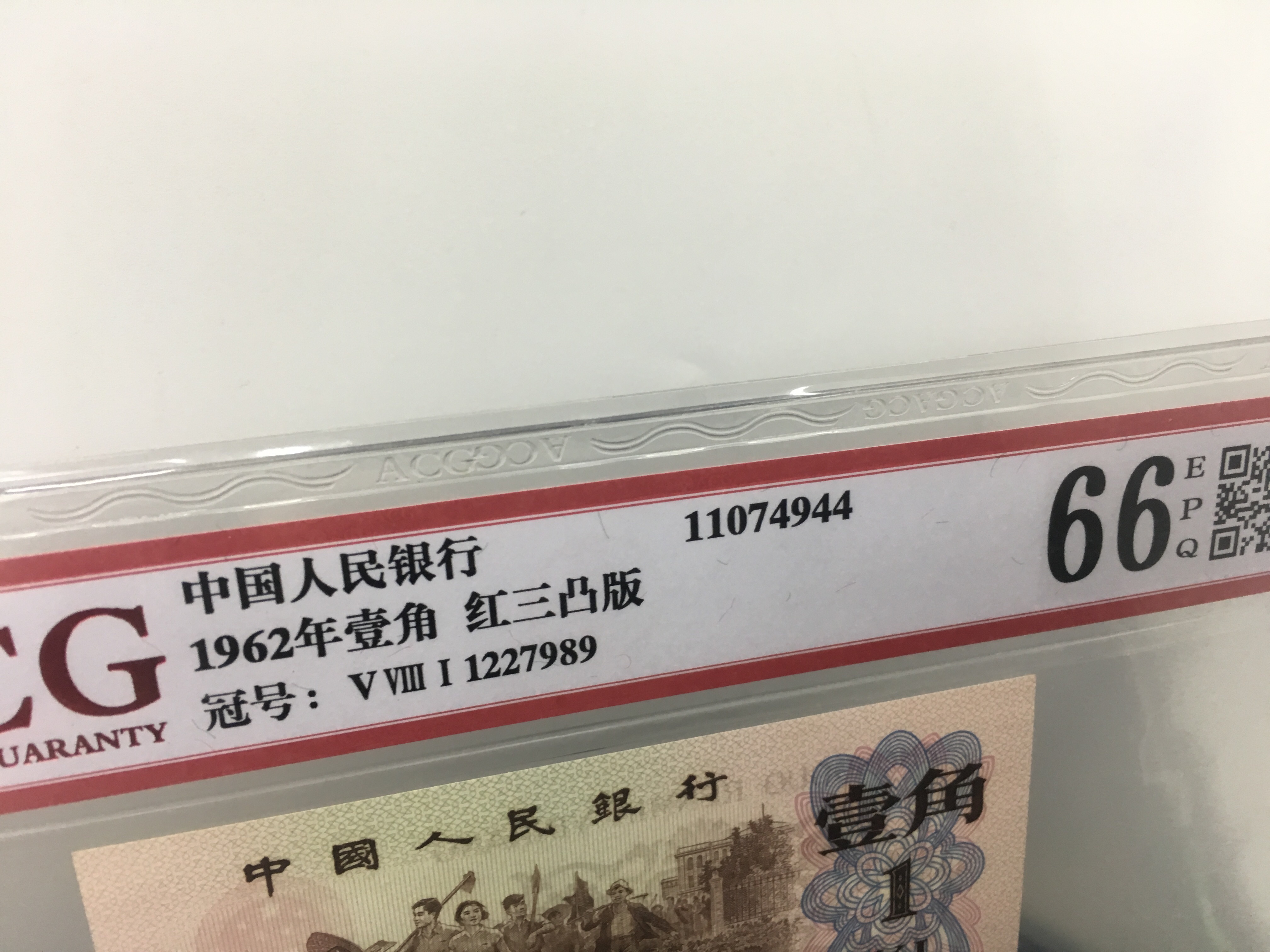 品名:1962年壹角 红三凸版冠号:ⅤⅧⅠ122