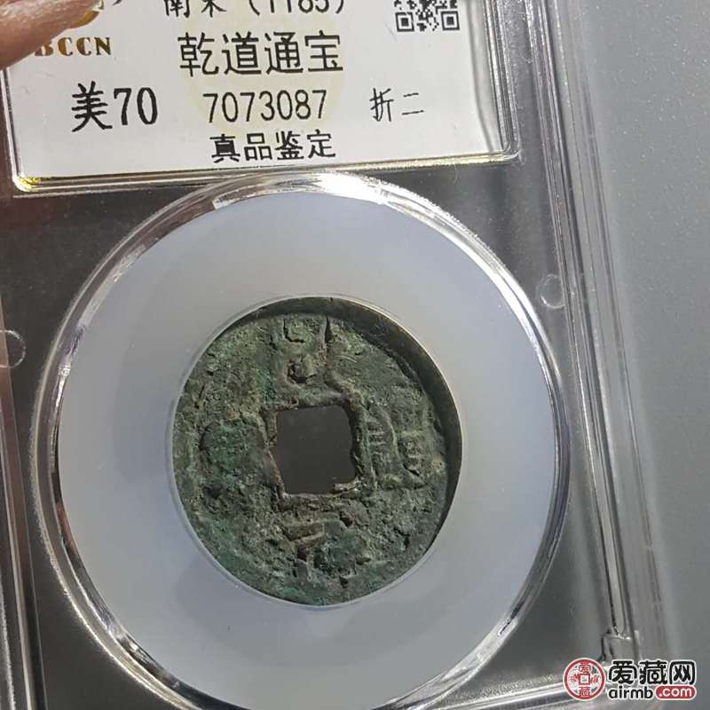 乾道通宝盒子币 所