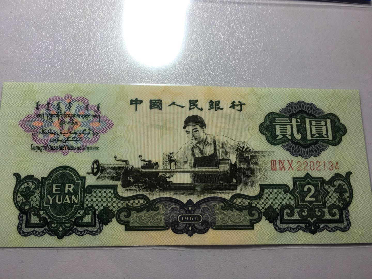 钱币纸币收藏全新第三套人民币两元车工19真假_图片_价格_评级-3版币