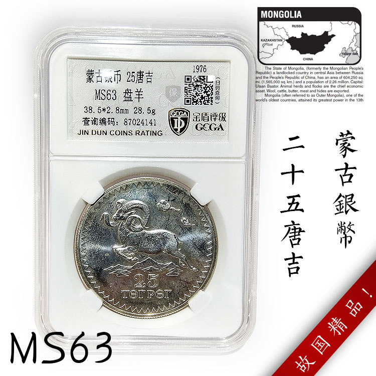 外国钱币 0 分享到: 金盾评级币ms63 蒙古银币 25唐吉盘羊银元 外国