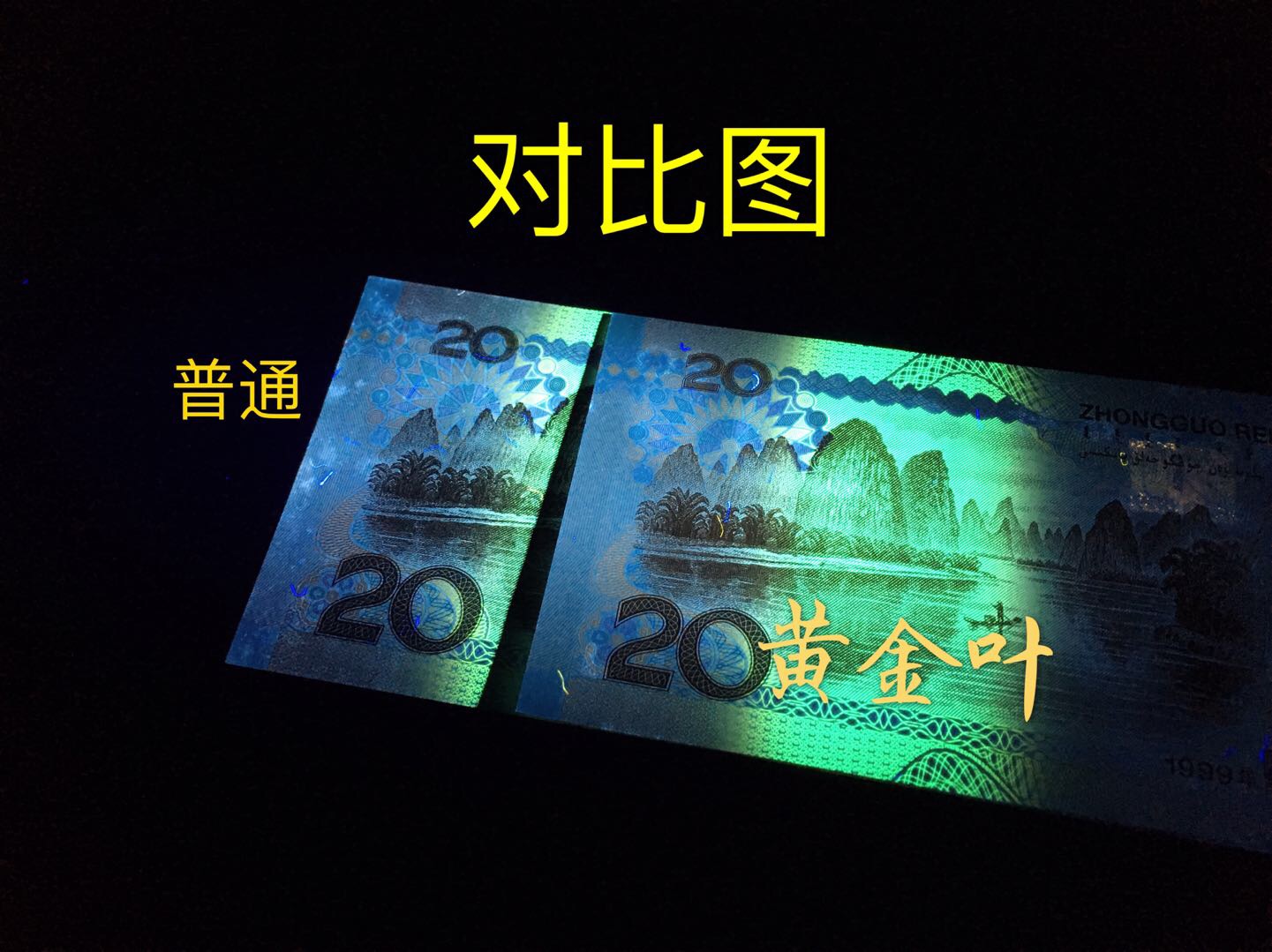 冠号中,日光下对比黄金叶比普通9920颜色深人物国徽图案都比普通版