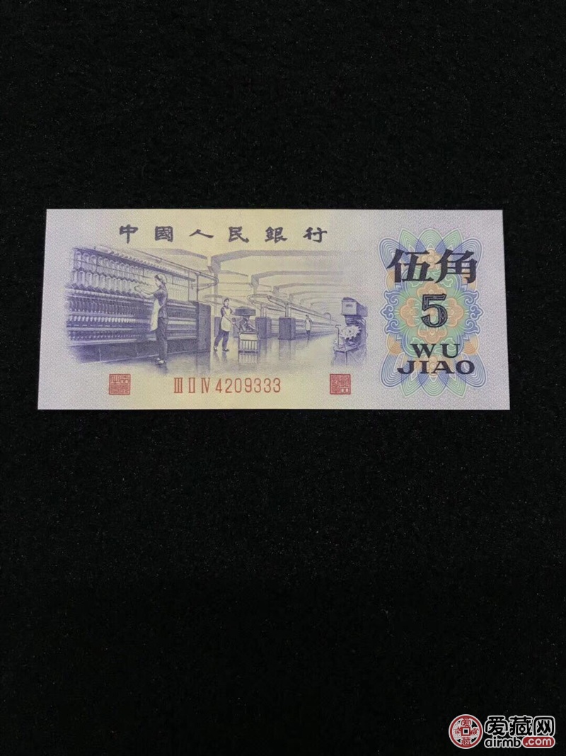 绝品凸版纺织五毛豹子号333一张,点赞关注,中拍送