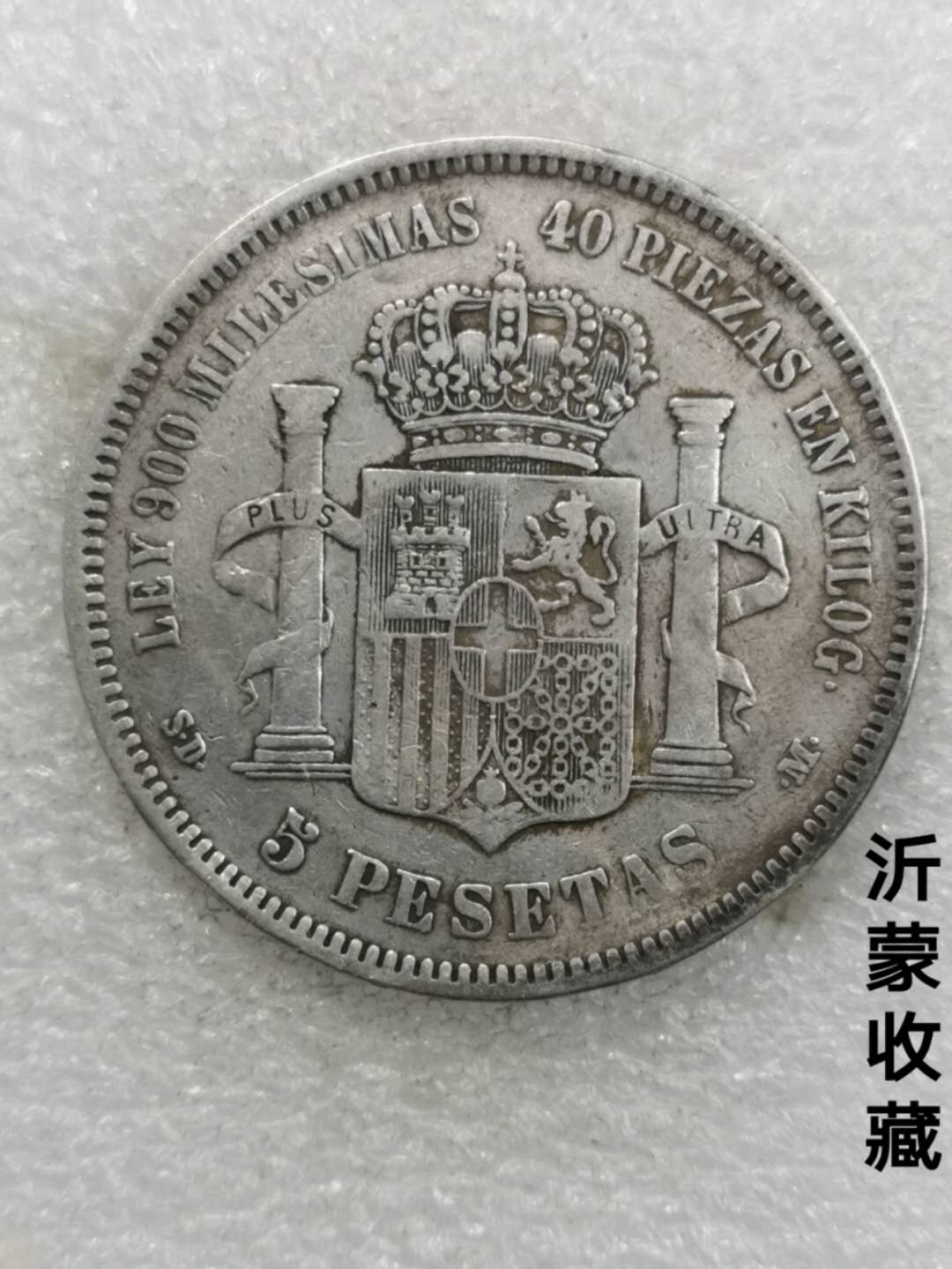 美品1871年西班牙双柱,25