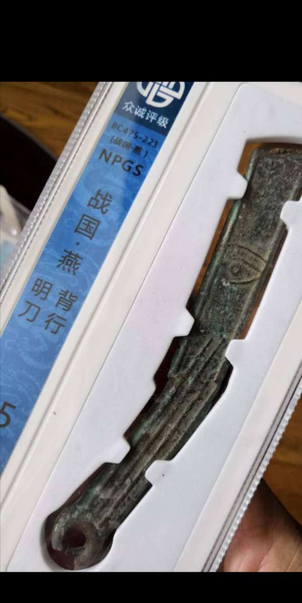 稀少品种战国燕明刀背行众诚评级真假_图片_价格_评级