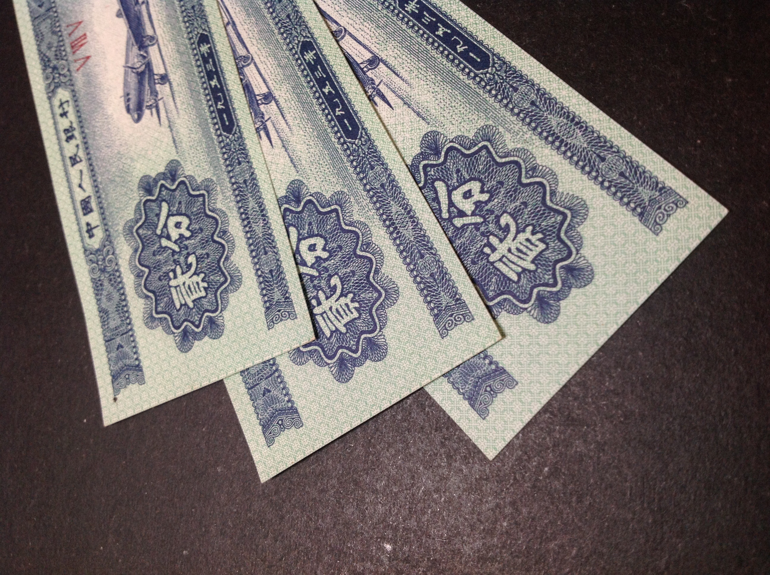 1953年二分纸币错版币背面一边有重油墨其中一