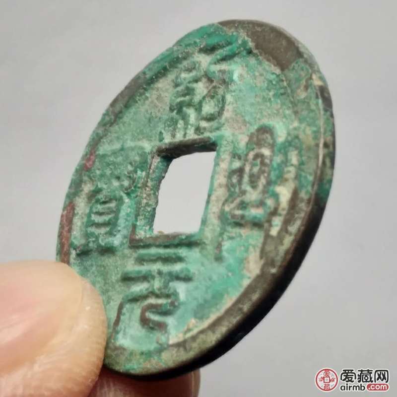 绍兴元宝折二背巨月永久保真如假包退约2875