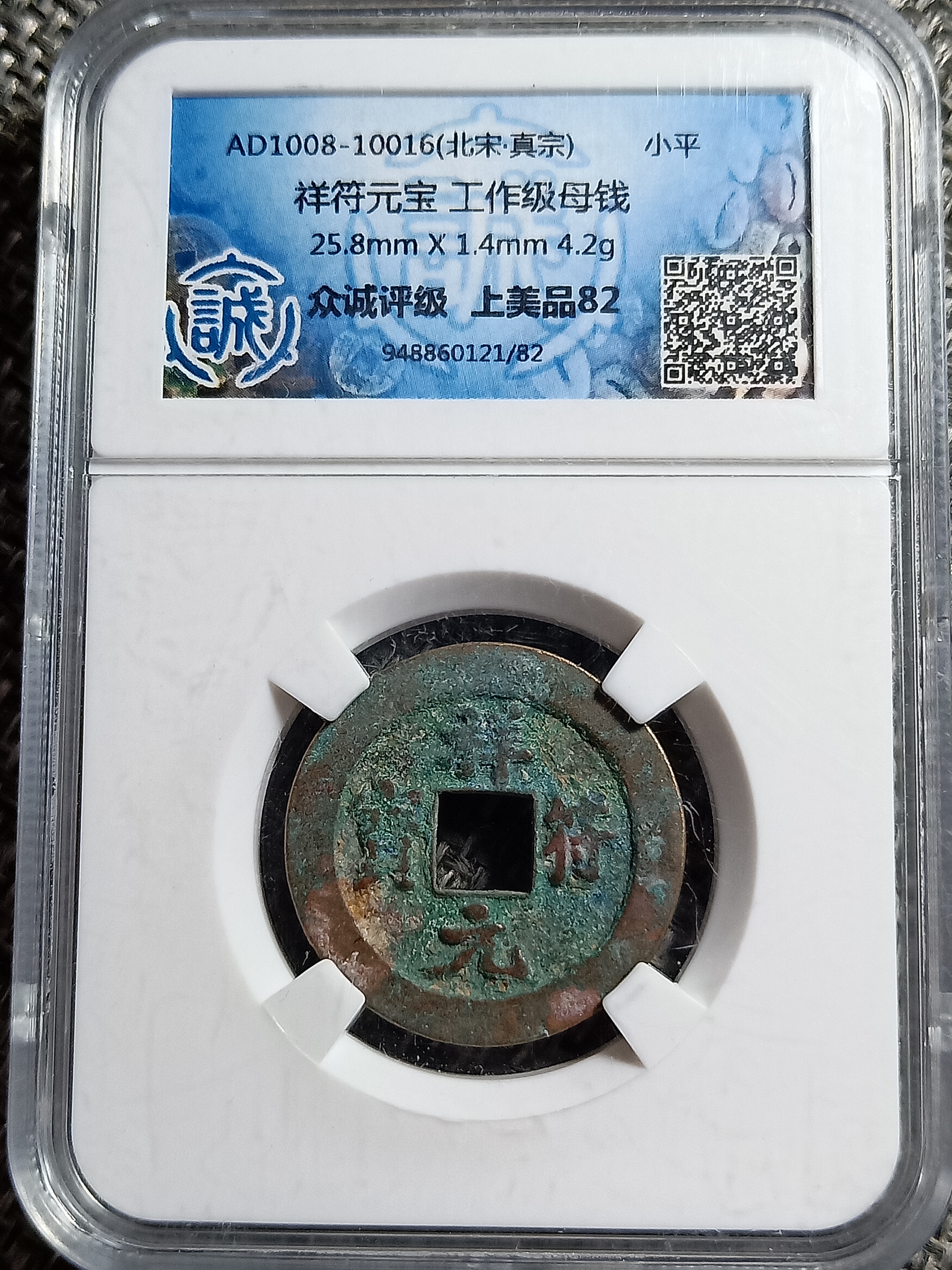 【藏品名称】祥符元宝母钱【评级公司】众诚评级