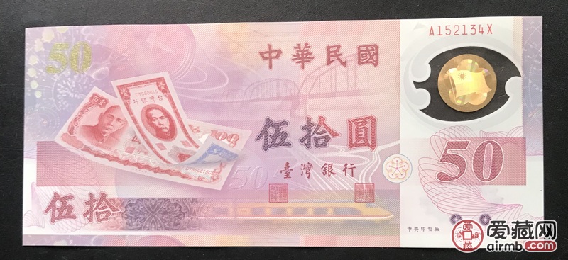 台湾塑料纪念钞,50元面
