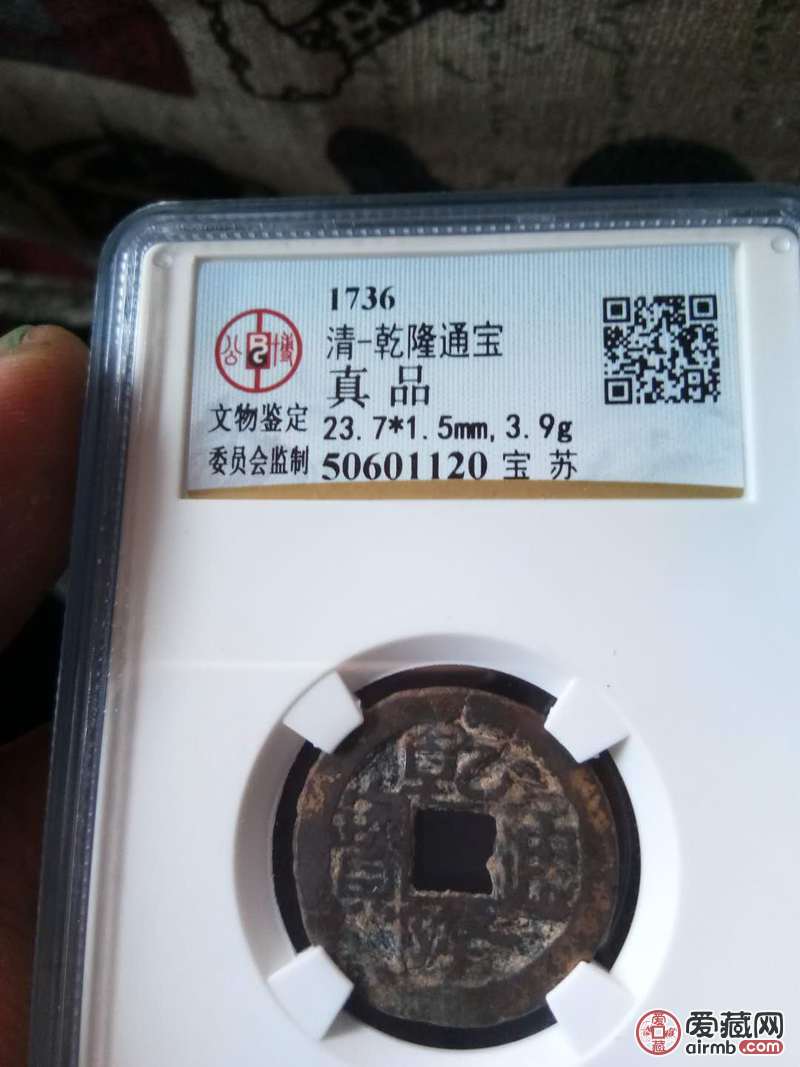名称~乾隆通宝《带鎏金》规格品相如图公博鉴定扫