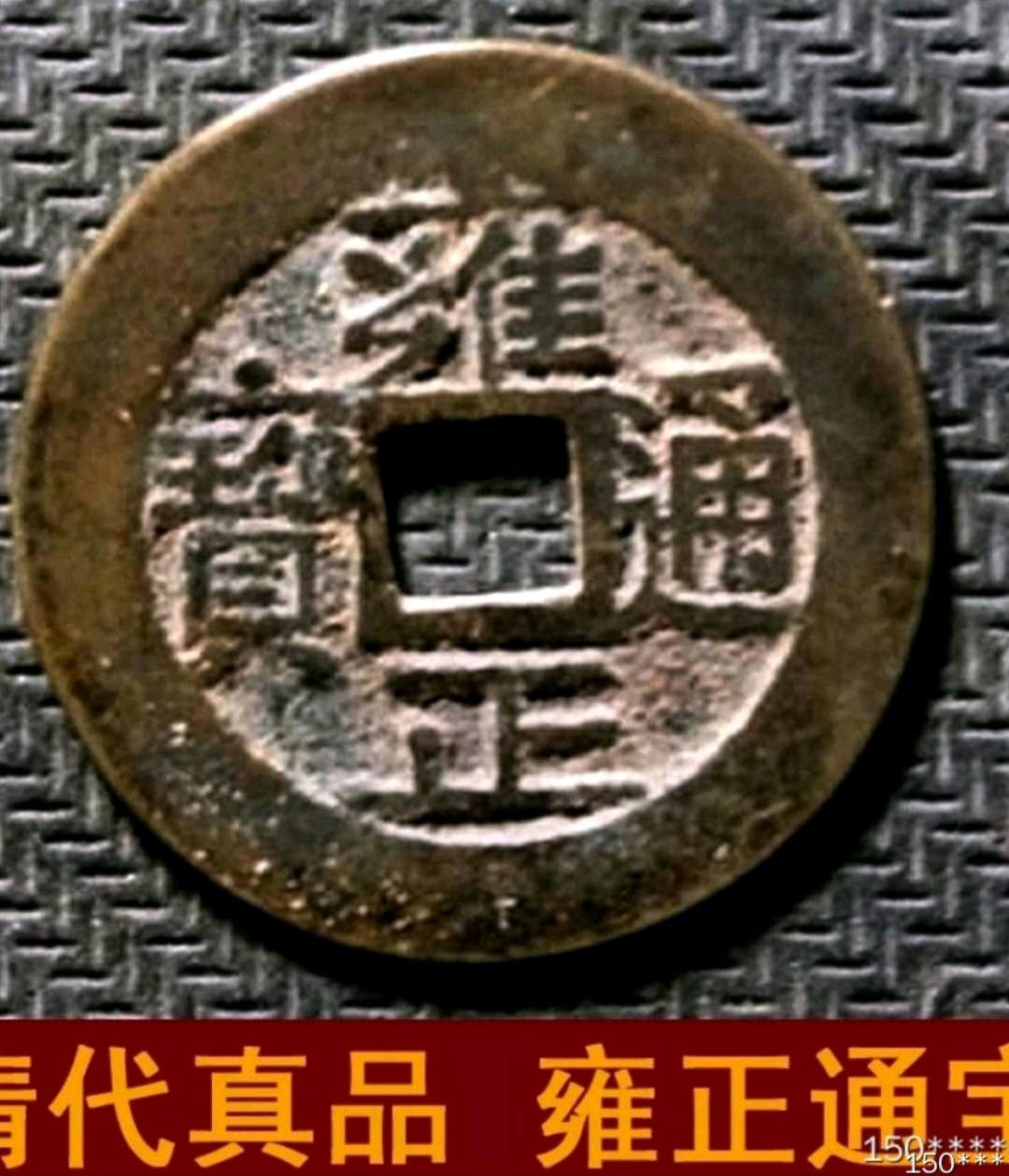 清朝雍正通宝古铜钱真品 保真包