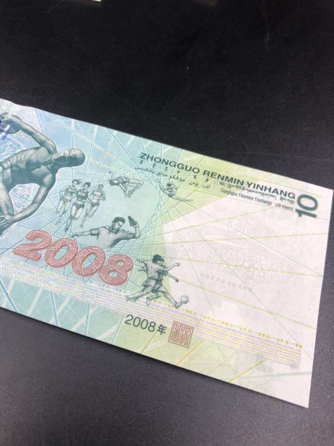 2008年奥运纪念钞一张,全