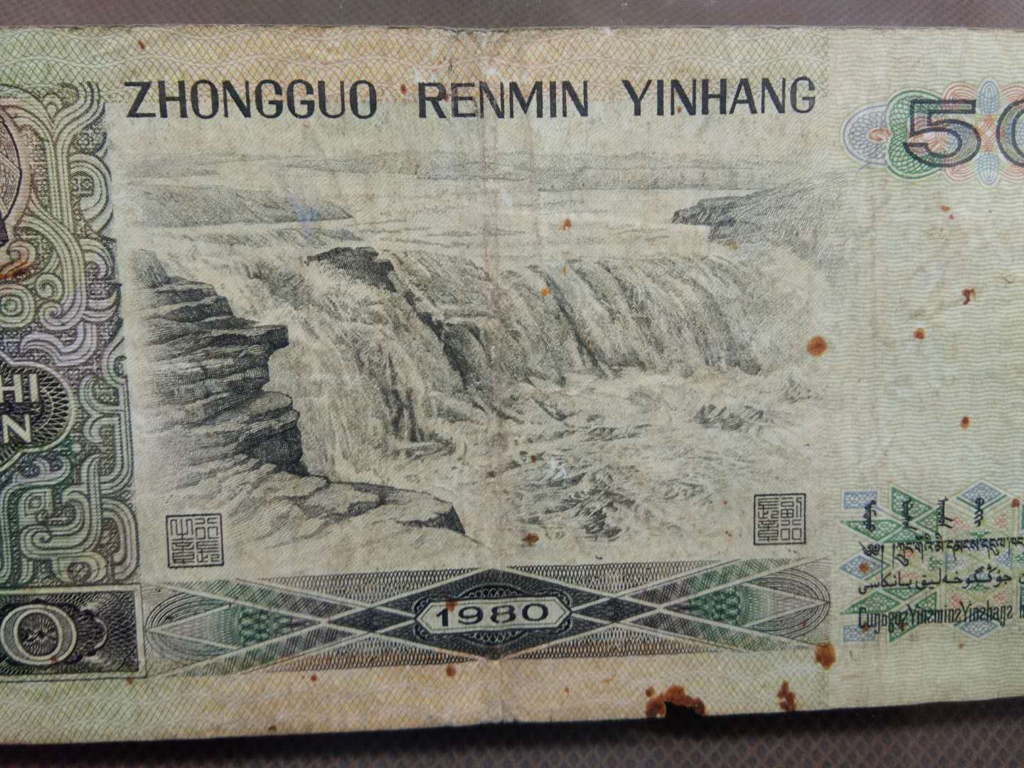 第四套人民币1980年五十元旧