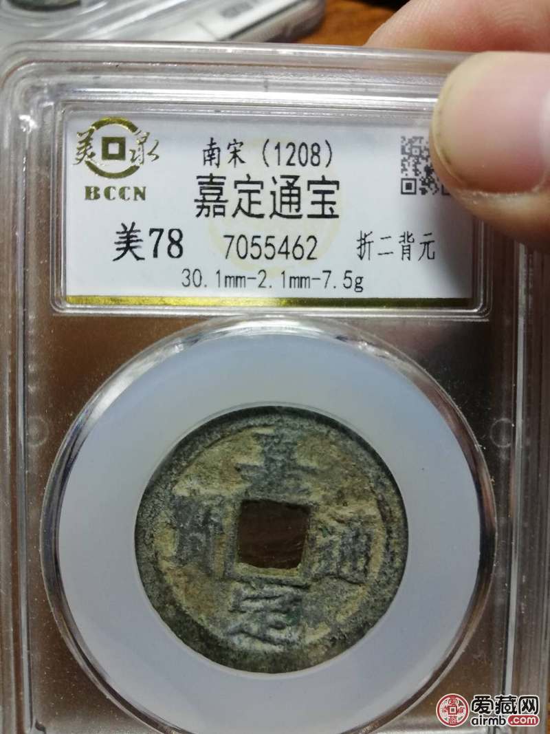 名称:嘉定通宝,折二背元!美泉评级!尺寸:如
