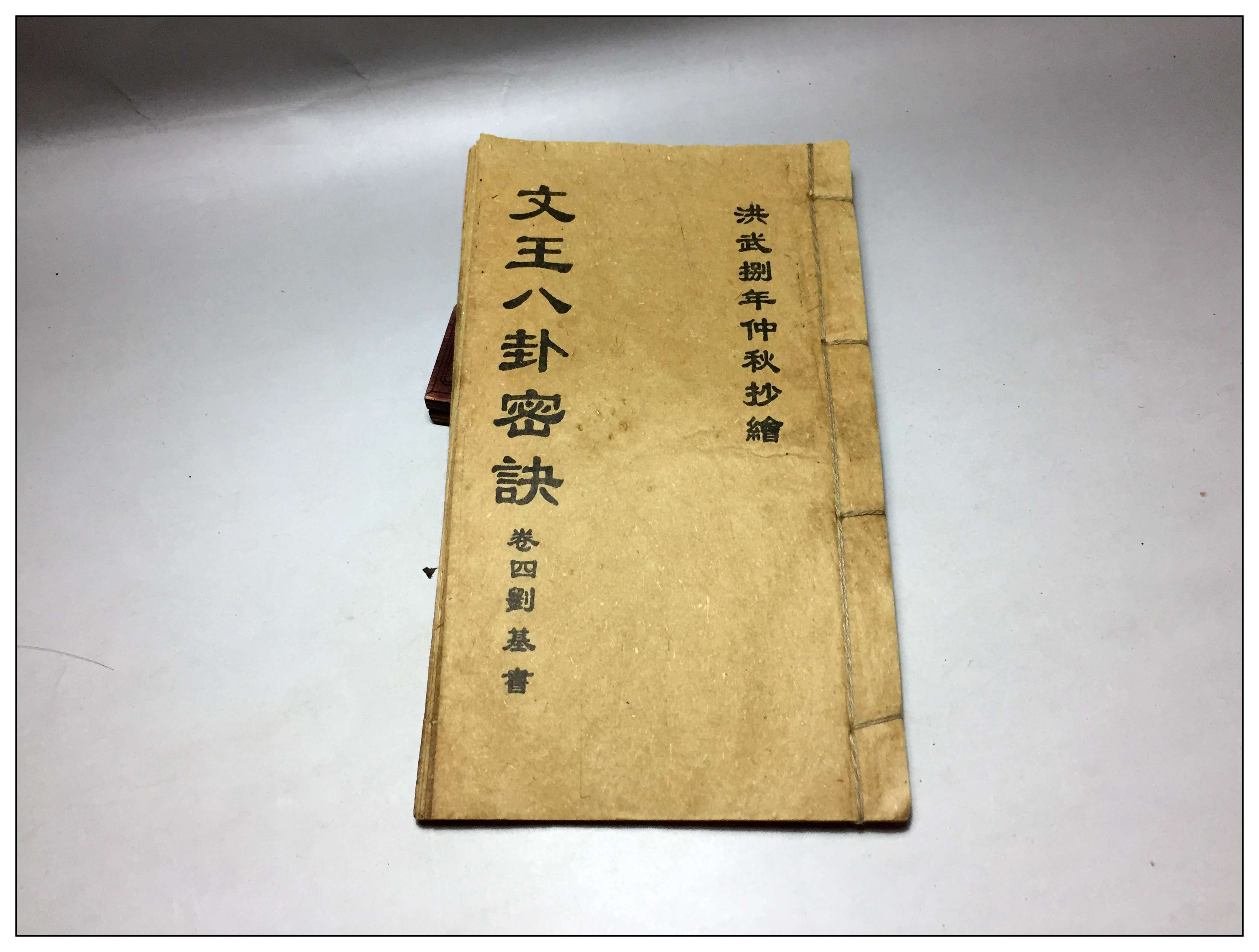 3l177文王八卦秘诀洪武捌年仲秋抄绘卷四刘基书古