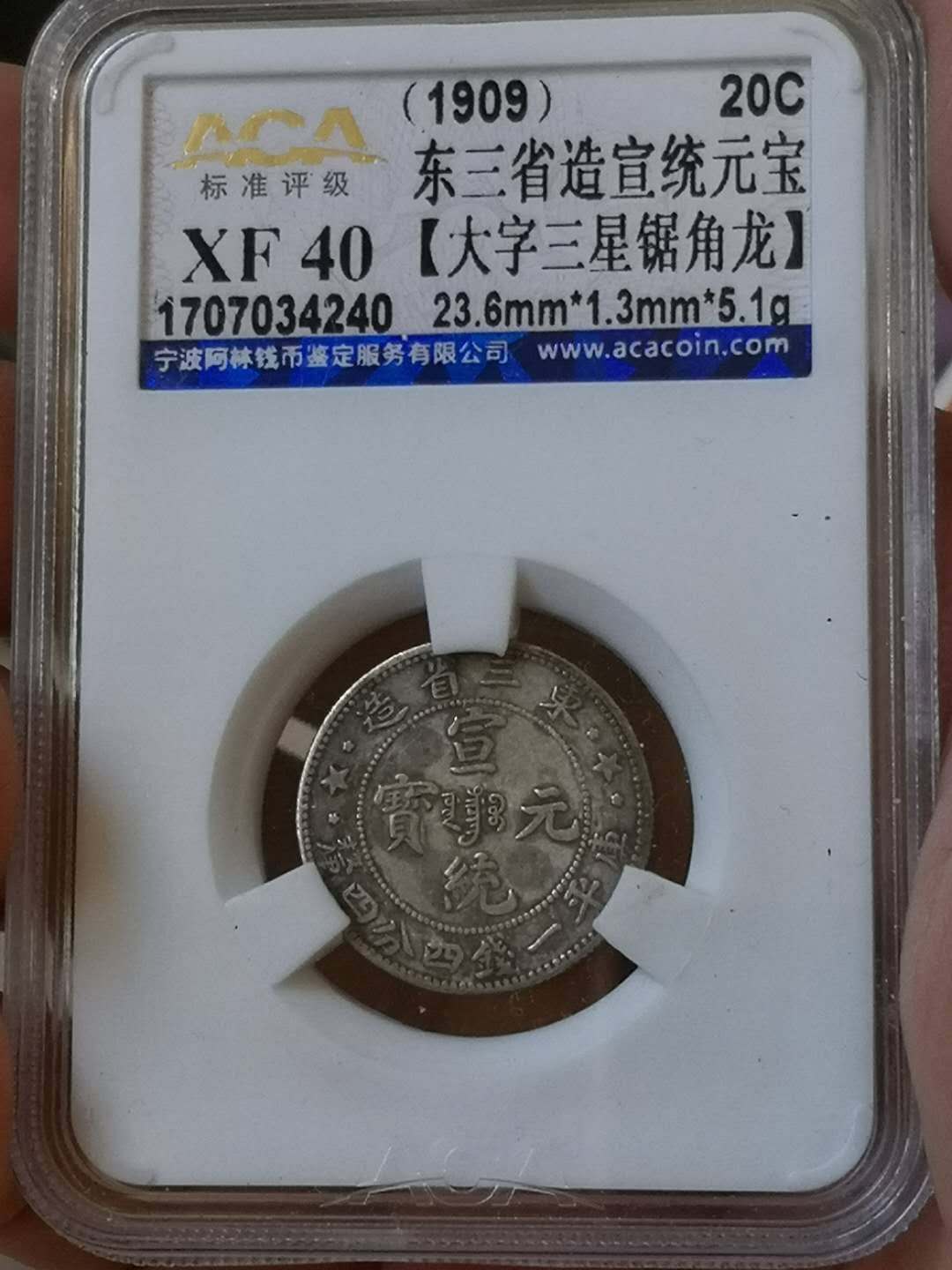 1909东三省造『宣统元宝』