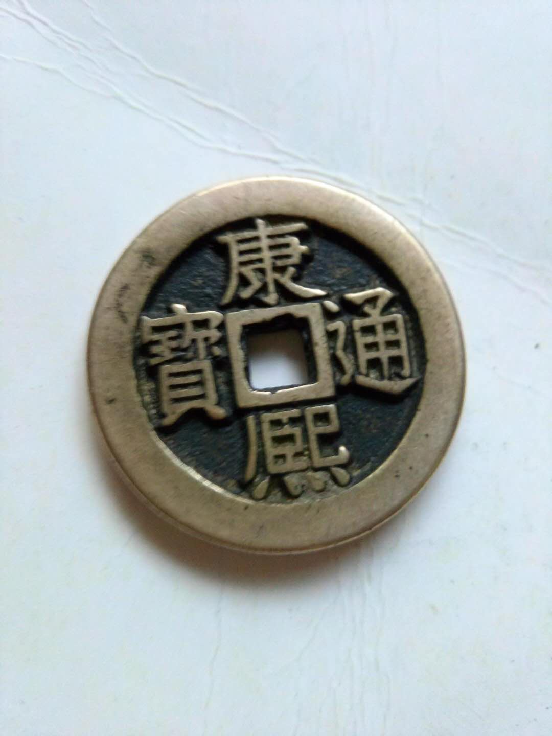 康熙通宝母钱当十大样一枚重18
