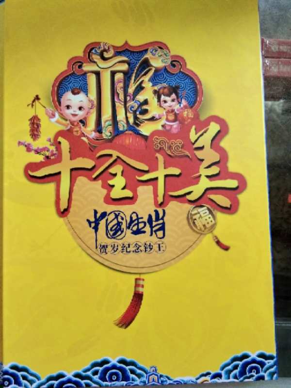 十全十美绝品澳门2018狗年生肖纪念钞一对十连