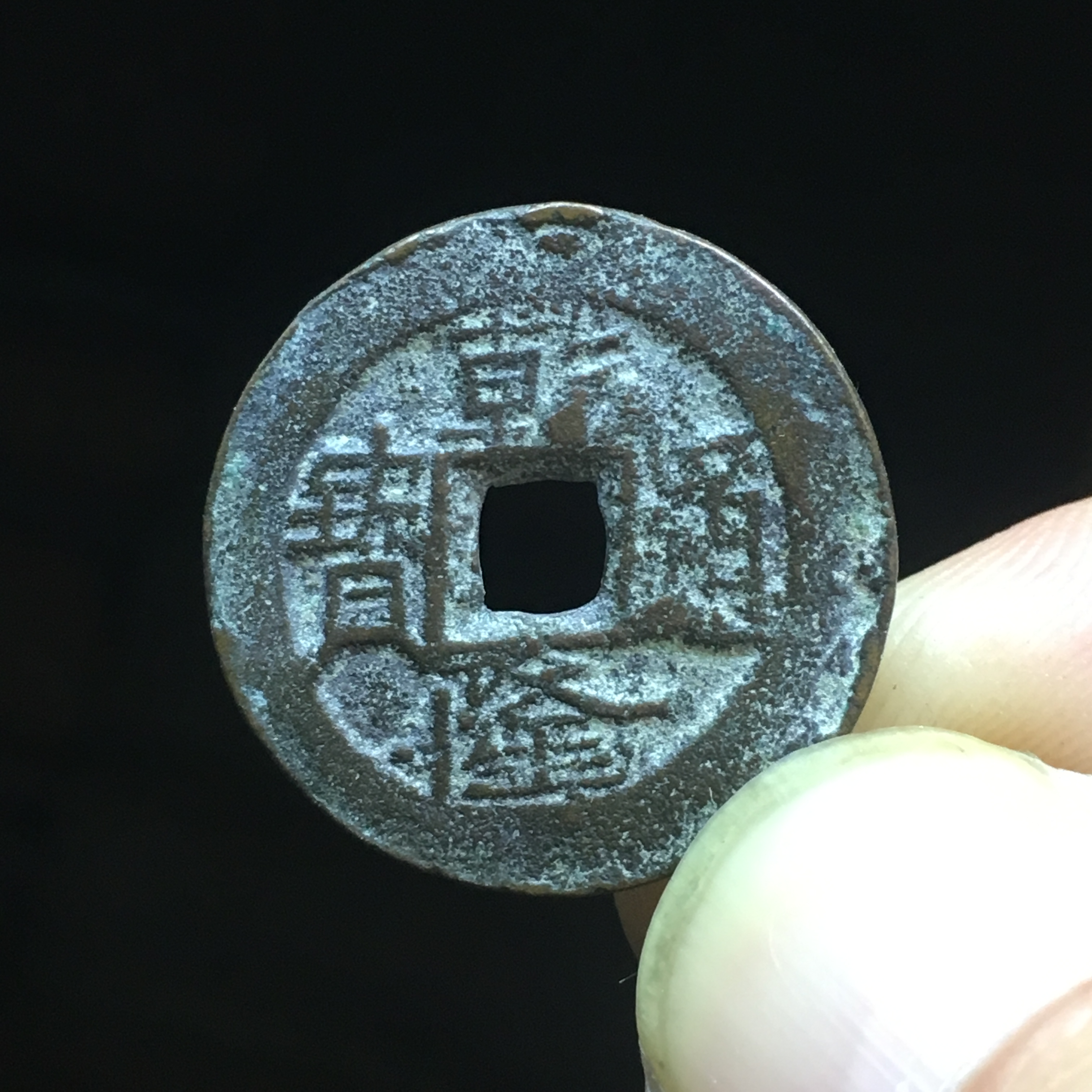 清乾隆通宝宝伊背上星新疆红钱中的美品了可