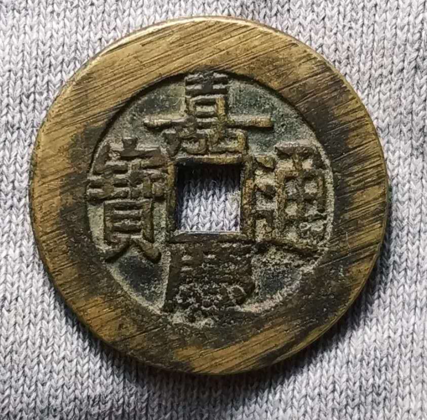 嘉庆通宝大样一枚,直径27 真假_图片_价格_评级-清朝