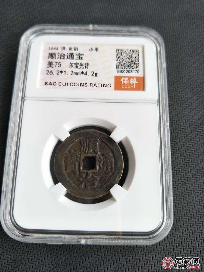 顺治通宝,少见版尔宝光背,保粹