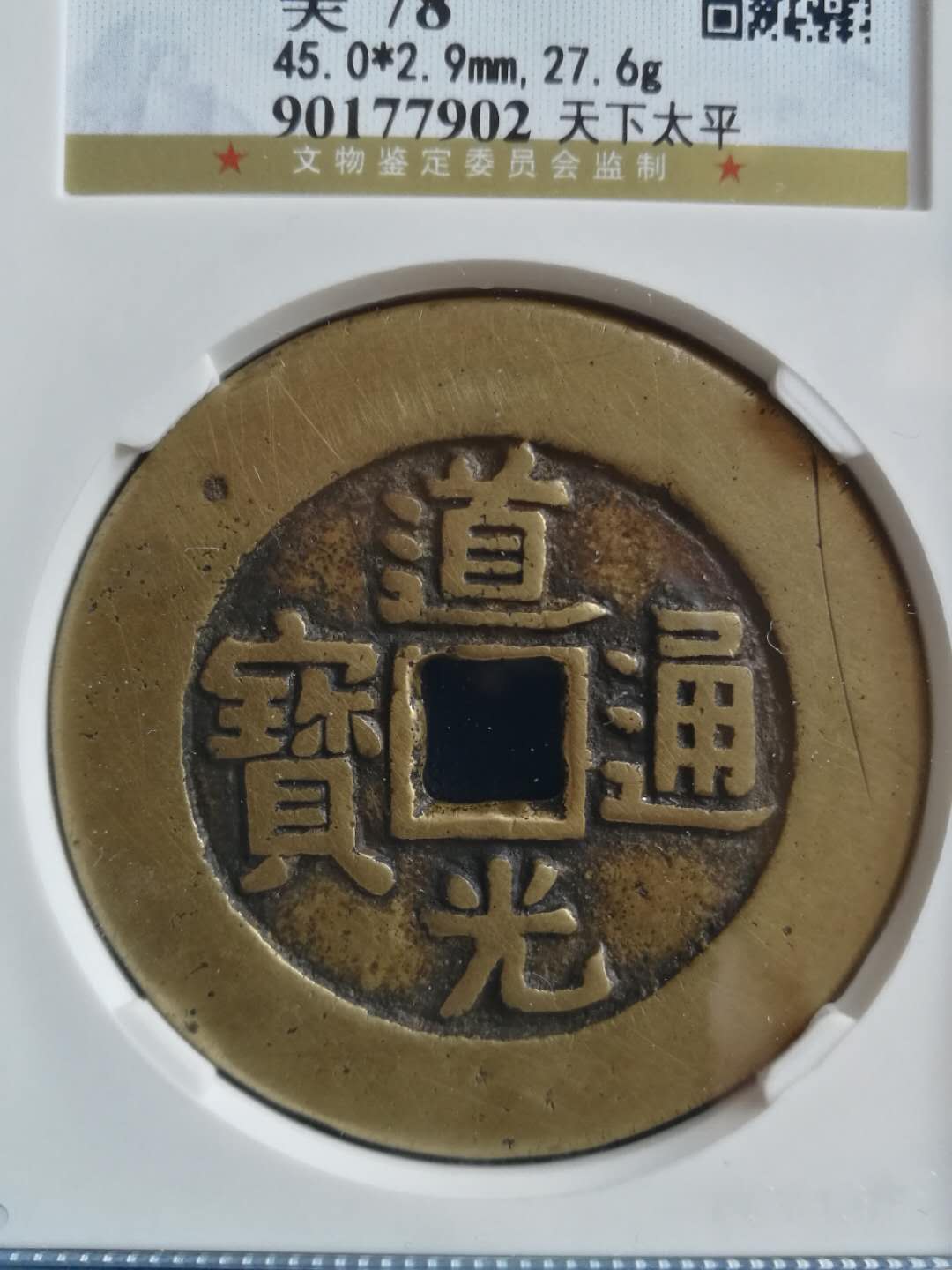 宫钱,道光通宝天下太平宫钱宽边