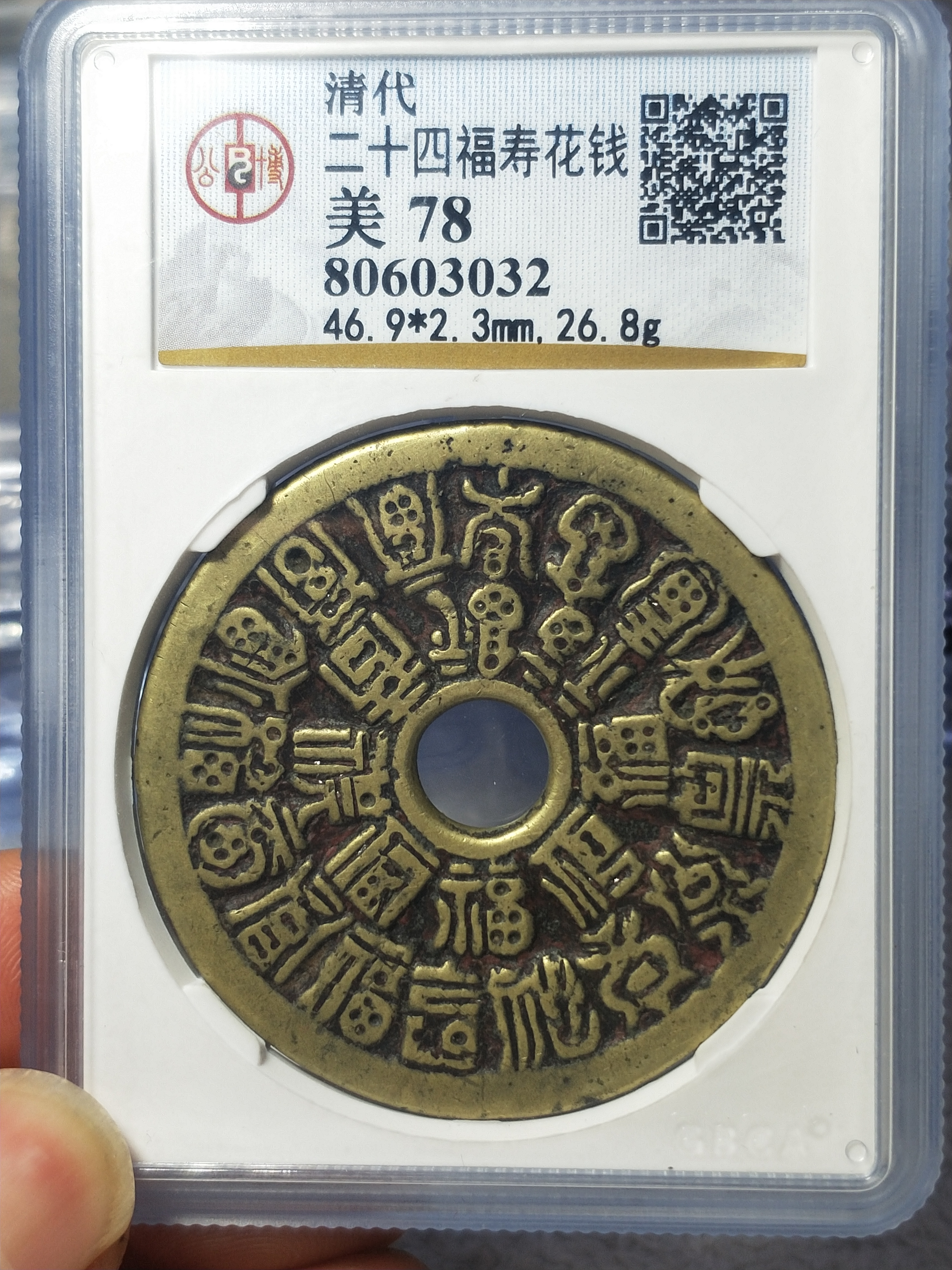 公博评级二十四福寿花钱极美78分评级编码8