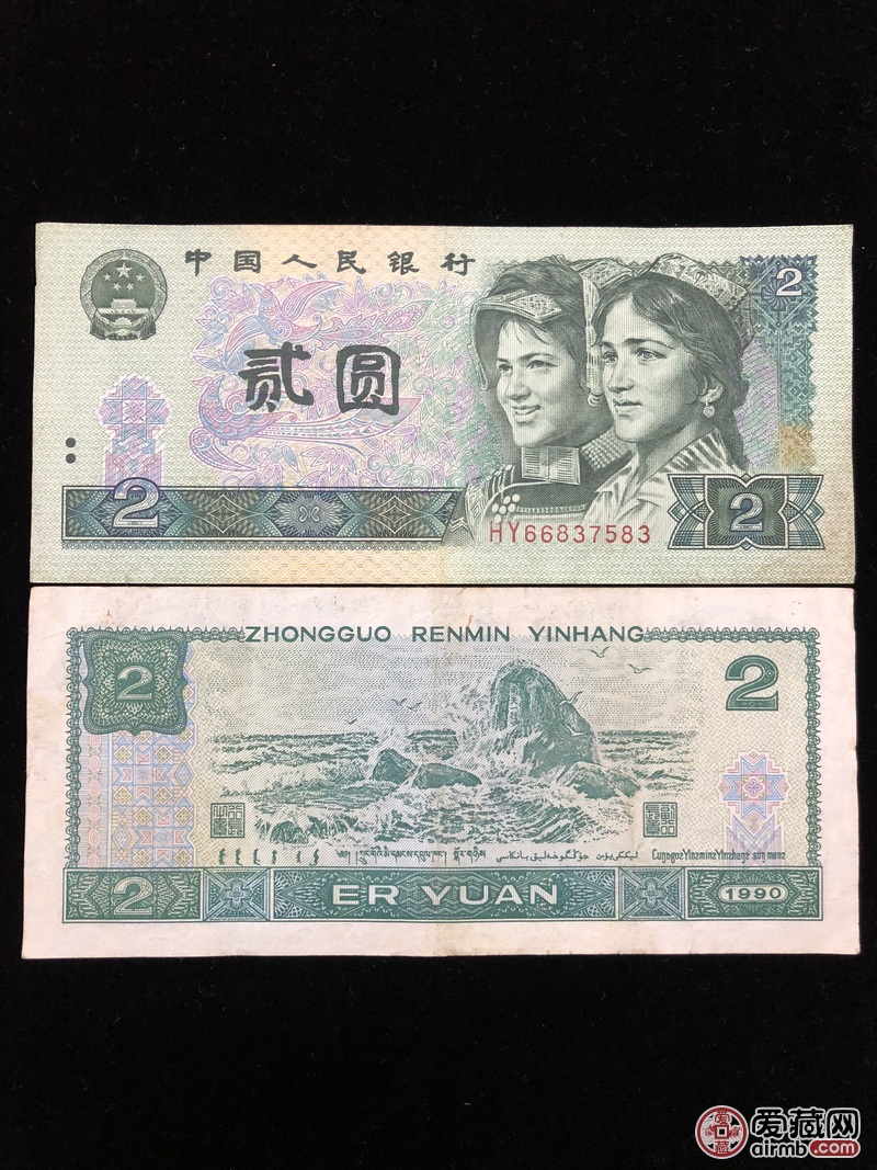 第4套1990年2元10张流通品108拍卖.【收藏