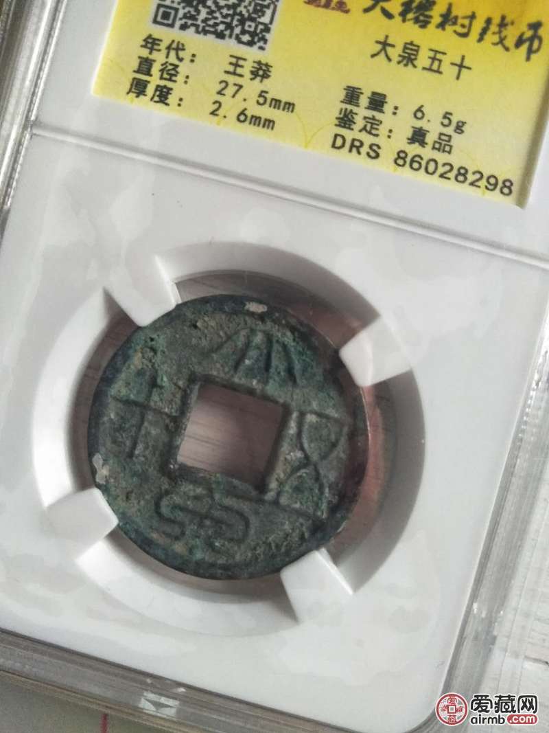 五十如图一枚评级币,2000多年古钱币这品非常棒了,上百的品,六泉之一