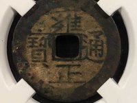 雍正通宝背面满文值多少钱一枚
