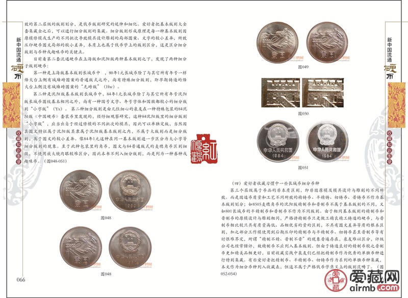《新中国流通硬币收藏知识图录》