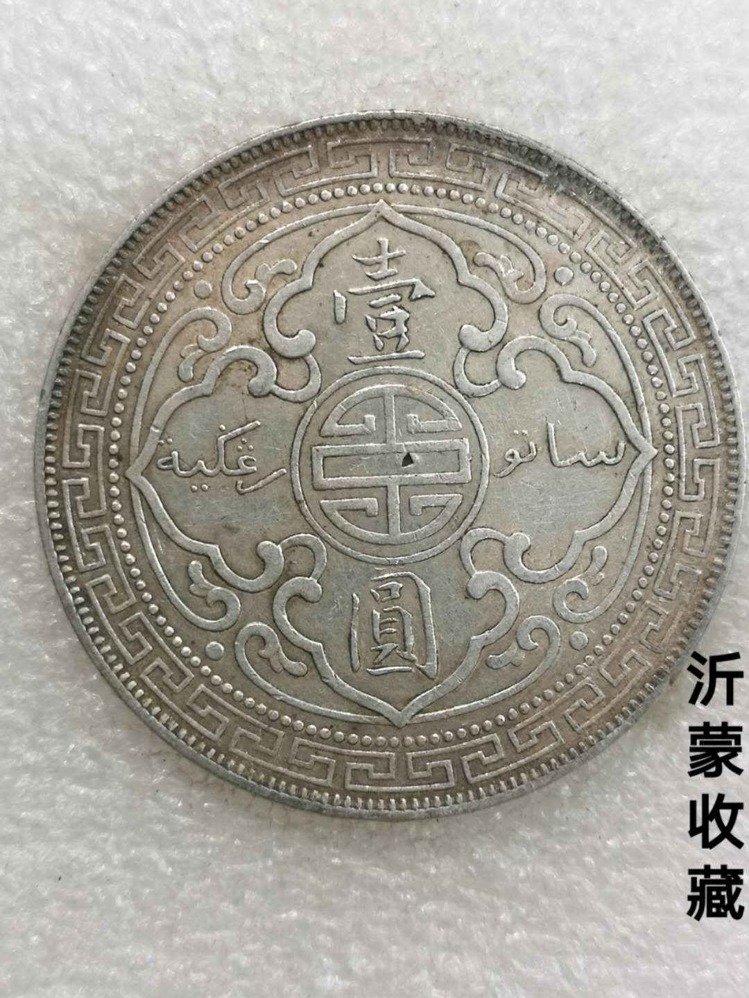 极美1900年站洋壹圆,边齿典