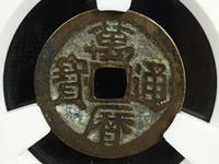 万历通宝背正字价格