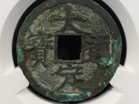大定通宝银钱