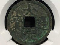 大定通宝真假