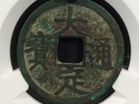 大定通宝白铜小平SS12.SS13版别最小尺寸
