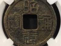 昭武通宝背一分版别