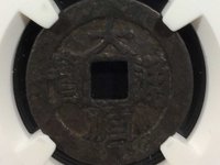 大顺通宝背下工价格