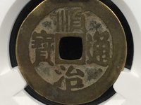 顺治通宝值几十万吗