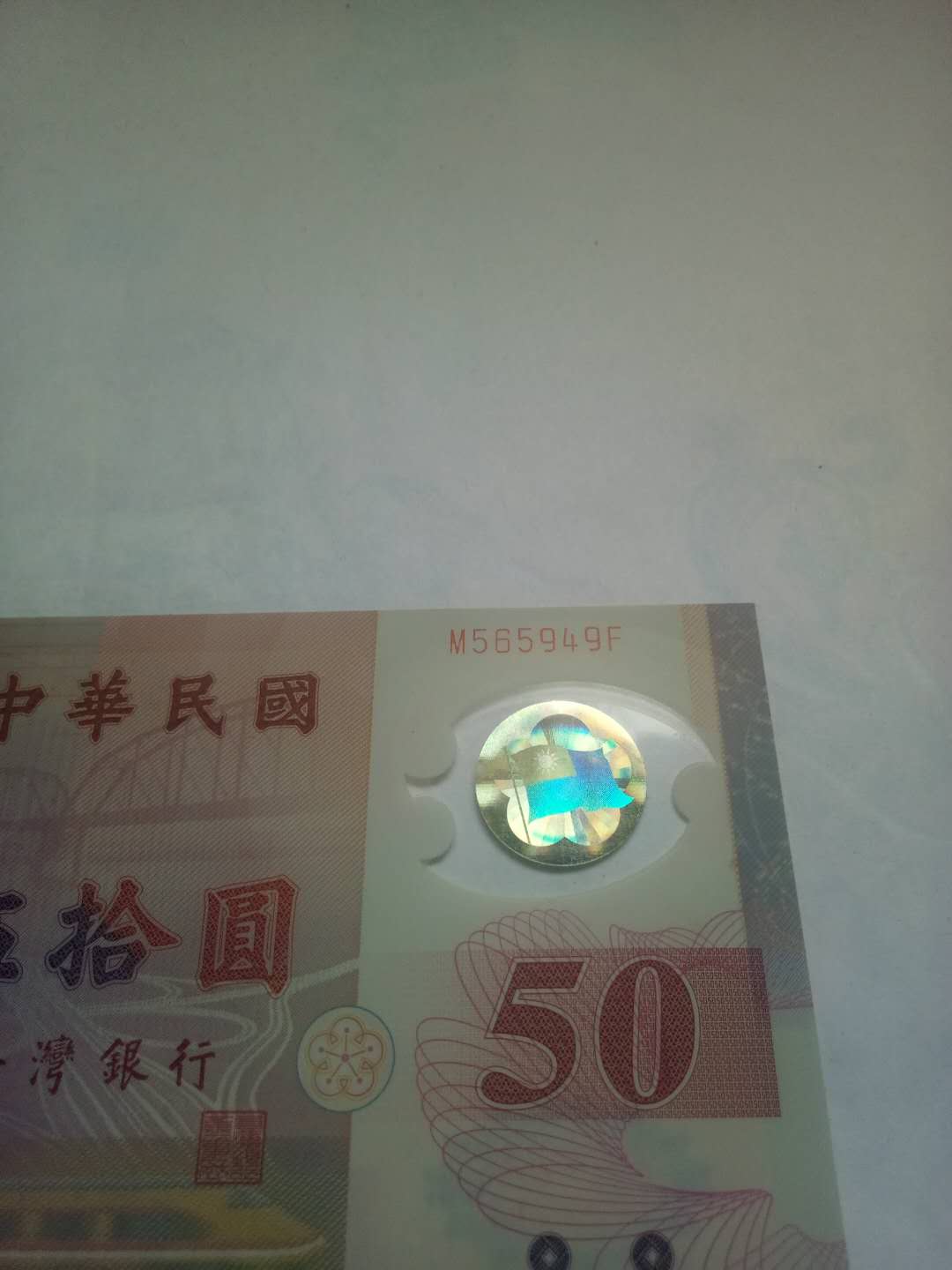 新台币发行50周年纪念性塑料钞.全新品.带卡册.主