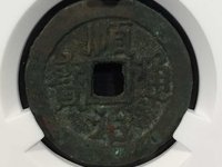 顺治通宝方头通价格