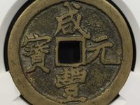 咸丰元宝当百简介