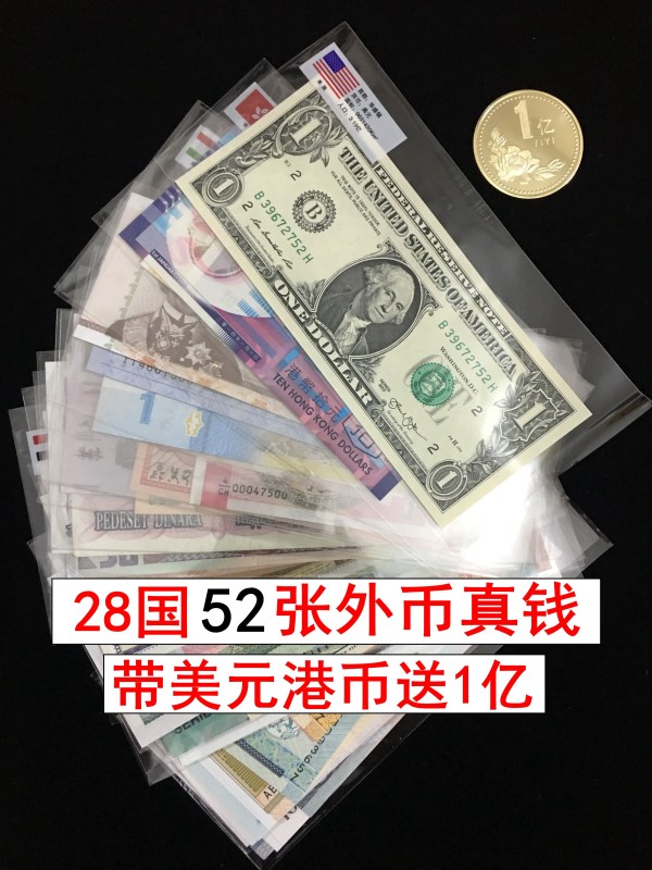 28个国家全新52张外币真钱红包,包含美金和港币