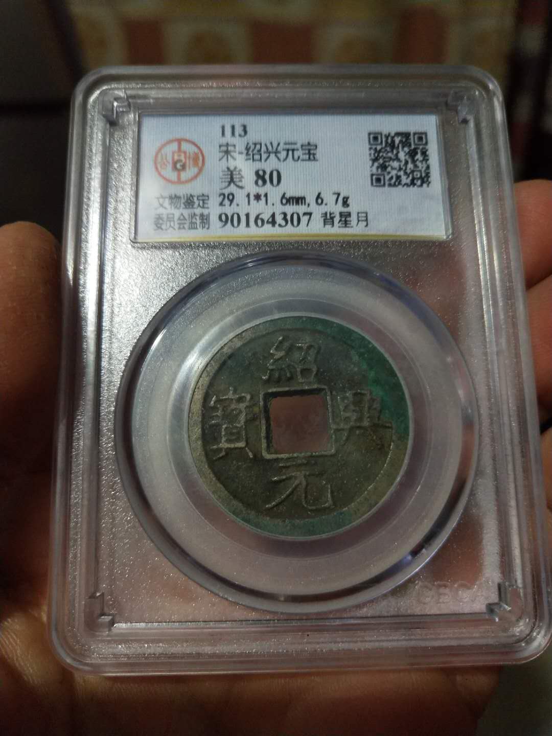 绍兴元宝背星月公博评级稀少品喜欢的拿走吧