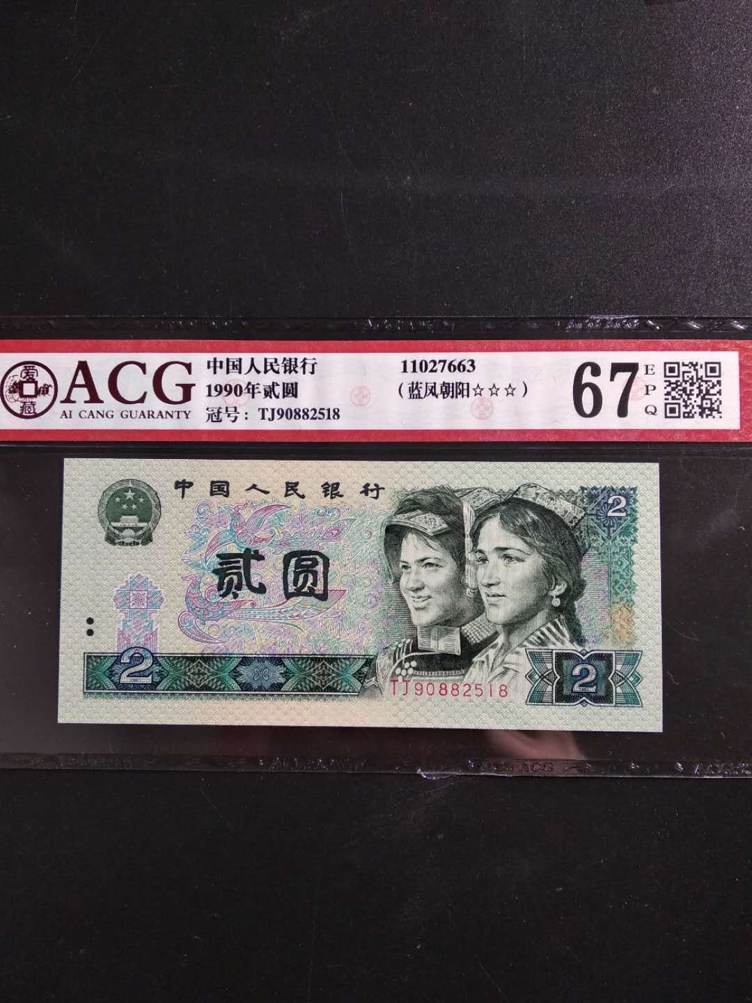 1990年两元荧光币新品种蓝凤朝阳尾518