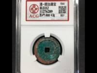 顺治通宝背右一值多少钱